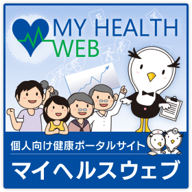 個人向け健康ポータルサイト　マイヘルスウェブ［MY HEALTH WEB］