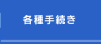 各種手続き