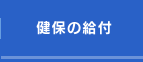 健保の給付