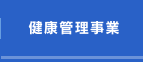 健康管理事業