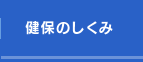 健保のしくみ