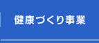 健康づくり事業