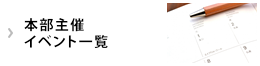 本部主催イベント一覧
