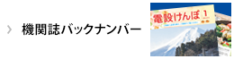 機関誌バックナンバー