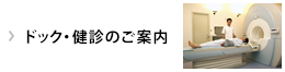 ドック・健診のご案内