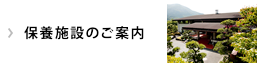 保養施設のご案内