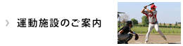 運動施設のご案内