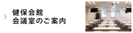 健保会館会議室のご案内