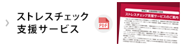 ストレスチェック支援サービス