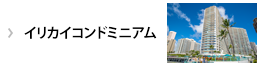イリカイコンドミニアム