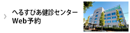 へるすぴあ健診センター　Web予約