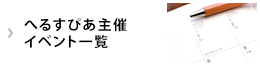 へるすぴあ主催イベント一覧