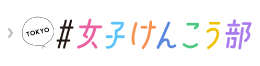 女性けんこう部