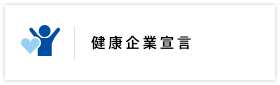 健康企業宣言