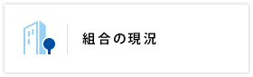 組合の現況