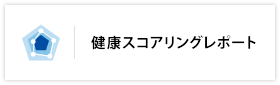 健康スコアリングレポート