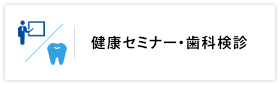 健康セミナー・歯科検診