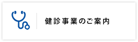 健診事業のご案内
