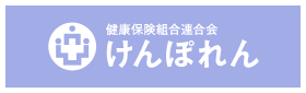 健康保険組合連合会［けんぽれん］