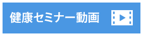 健康セミナー動画