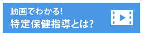 動画でわかる! 特定保健指導とは?