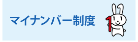 マイナンバー制度