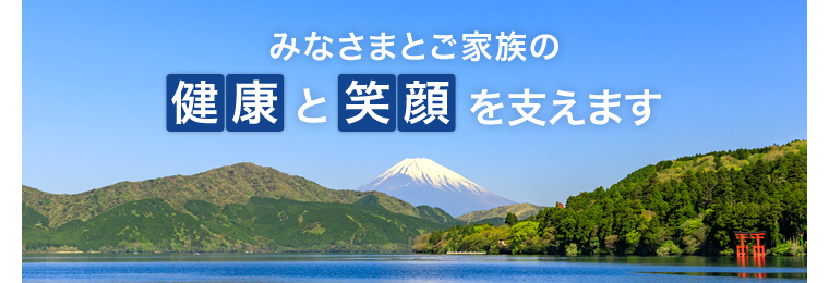 みなさまとご家族の「健康」と「笑顔」を支えます