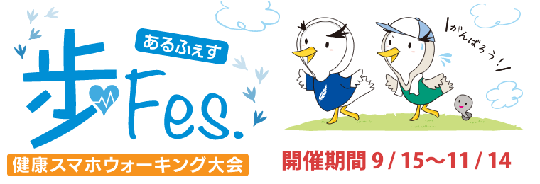 ウォーキングイベント　歩Fes