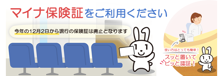 マイナ保険証をご利用ください