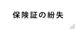 保険証の紛失