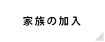 家族の加入