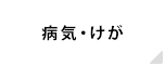 病気・けが