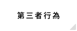 第三者行為