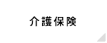 介護保険