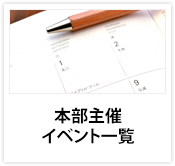 本部主催イベント一覧