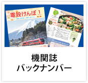 機関誌バックナンバー