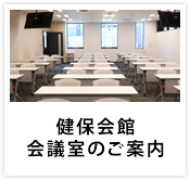 健保会館会議室のご案内