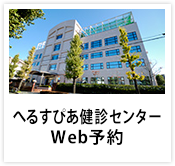 へるすぴあ健診センター　Web予約