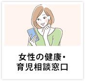 女性の健康・育児相談窓口