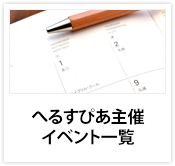 へるすぴあ主催イベント一覧