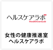 女性の健康推進室ヘルスケアラボ