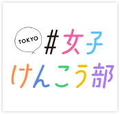 女性けんこう部