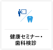健康セミナー・歯科検診