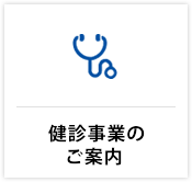 健診事業のご案内