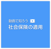 動画で知ろう社会保険の適用