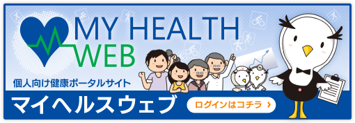 個人向け健康ポータルサイト　マイヘルスウェブ［MY HEALTH WEB］