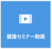 健康セミナー動画