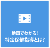 動画でわかる! 特定保健指導とは?
