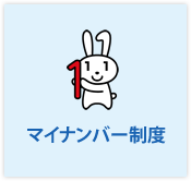 マイナンバー制度