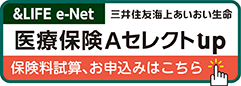 医療保険AセレクトUP 保険料試算、お申込みはこちら